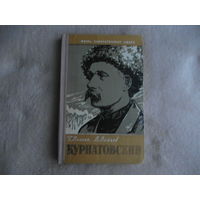 Волчек Г. Воинов В. Виктор Курнатовский. Серия: Жизнь замечательных людей. Вып.1(315). М Молодая гвардия 1961 г.