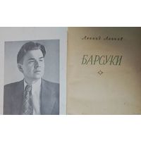 Барсуки-1950 год. Первый роман выдающегося советского писателя Леонида Леонова.