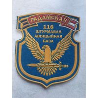 Нарукавный знак.  116 РАДОМСКАЯ ШТУРМОВАЯ АВИАЦИОННАЯ БАЗА.