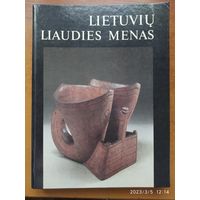 Литовское народное искусство. Том І.