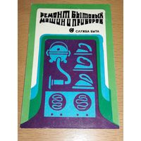 Календарик 1978 "Росбытреклама" Ремонт бытовых машин и приборов
