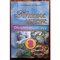 Трудовое обучение: Обслуживающий труд. Учебное пособие для 8 класса