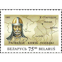 Князь Полоцкий Рагвалод Беларусь 1993 год 1 марка