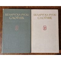 Беларуска-рускі слоўнік.Пад рэдакцыяй Кандрата Крапівы. Два тамы (1988-1989 гг.).