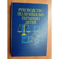 Сборник "Руководство по лечебному питанию детей" Под редакцией К. Ладодо. Тираж 5000 экземпляров