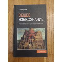 А.А. Гируцкий Общее языкознание