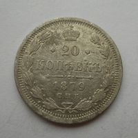 20 копеек 1879