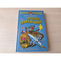 Продавец приключений - рис. Вальк - Георгий Садовников - 1999 - Веселые приключения для девочек и мальчиков - детская фантастика