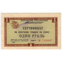 ВНЕШПОСЫЛТОРГ 1 рубль 1966 без полосы Cерия Б
