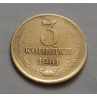 3 копейки СССР 1961 г.