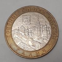 Россия 10 рублей, 2009 Галич "ММД" (9-6-8)