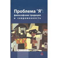 Проблема "Я": Философские традиции и современность 2012 тв. пер.