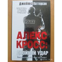 Алекс Кросс : Двойной удар (роман) / Джеймс Паттерсон.(а)