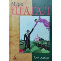 Марк Шагал "Моя жизнь" серия "Наследие"