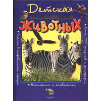 Детская экциклопедия животных. Перевод с англ. РОСМЭН, 2005. 98 с.