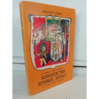 Виталий Губарев  Королевство Кривых Зеркал