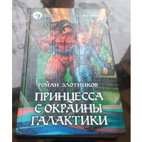 Р.Злотников - Принцесса с окраины Галактики