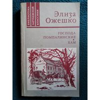 Элиза Ожешко. Господа Помпалинские. Хам // Серия: Библиотека зарубежной классики