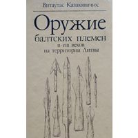 Витаутас Казакявичюс "Оружие балтских племен II - VIII веков на территории Литвы"