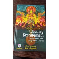 Шримад Бхагаватам - Кн. 4