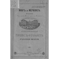 Мюр и Мерилиз. Иллюстрированный прейс-курант отделения мебели. Москва, 1893 год.