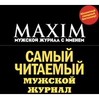 Мужской журнал MAXIM (НОМЕРА за 2008 год)