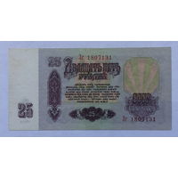 25 рублей 1961 серия Зг
