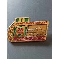 25 лет  ПДСО АБ-90 Минтрансстрой СССР