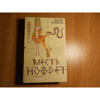 Кристи А. Месть Нофрет.