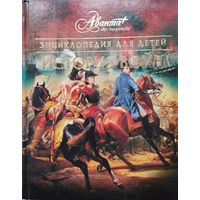 "История войн. Энциклопедия для детей" серия "Мир Энциклопедий Аванта+"