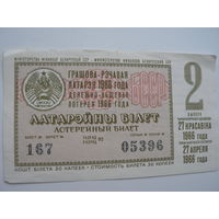 Лотерейный билет БССР 1966 г. - 2 выпуск