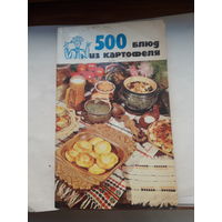 500 блюд из картофеля