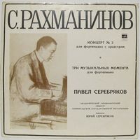 Павел Серебряков - С. Рахманинов: Tpи музыкaльныx момента для фортепиано / Концерт No.2 для фортепиано с оркестром
