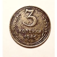 СССР. 3 копейки 1946 г.