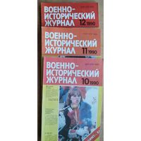 Военно-исторический журнал.  N 10, 11, 12 / 1990. Цена за 1 номер.