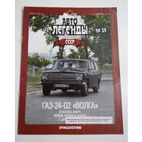 Журнал Автолегенды номер 59. ГАЗ 24-02 Волга
