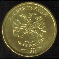 10 рублей 2011 год ММД _состояние мешковой UNC