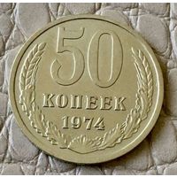 50 копеек 1974 года.