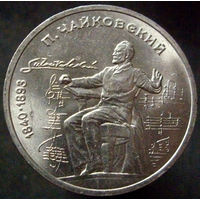 1 рубль 1990 Чайковский, блеск