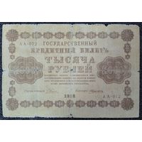 1000 рублей Россия 1918 г.