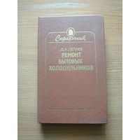 Книга "Ремонт бытовых холодильников". СССР, 1986 год.