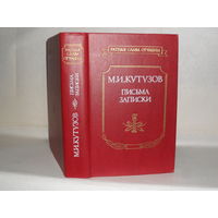 Кутузов М.И. Письма, записки. Серия: Ратная слава Отчизны.