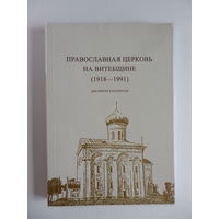 Книга Православная церковь на Витебщине 1918-1991 (Документы, материалы)–2006