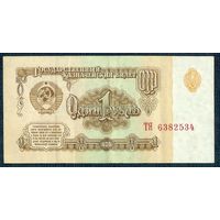 СССР, 1 рубль 1961 год  (1-й выпуск, серия ТЯ)