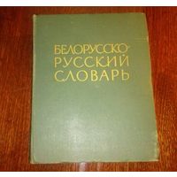 Раритет: академическое издание: "Белорусско-русский словарь" ~90 тыс слов, 1962г, 1048 стр.
