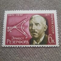 СССР 1971. Эрнест Резерфорд 1871-1937