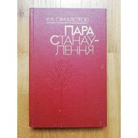 1986. Сакалоўскі У.Л. Пара станаўлення