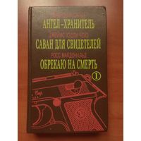 Франсуаза Саган. АНГЕЛ-ХРАНИТЕЛЬ. Джеймс Хедли Чейз. САВАН ДЛЯ СВИДЕТЕЛЕЙ. Росс Макдональд. ОБРЕКАЮ НА СМЕРТЬ. //МИР ДЕТЕКТИВА.