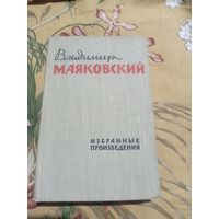 В.Маяковский. избранные сочинения в 2 томах. Том 2. 1960 г