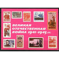 Почтовая карточка "Великая Отечественная война 1941-1945 гг."